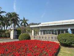 -厦门国家会计学院