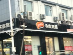 门面-今度烘焙(北大街店)