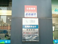 -中国移动(花海路营业厅)