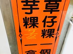 门面-阿兰草仔粿