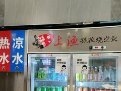 -上渔铁板烧(熙悦汇店)