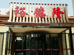 -裕德隆清真饭庄·天津特色菜(河东店)