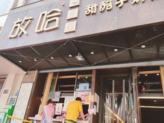 门面-放哈·甜醅子奶茶创造者(正宁路店)