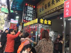 门面-老金家蛋菜夹馍(西安总店)