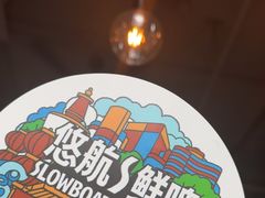 -悠航SLOWBOAT(三里屯店)