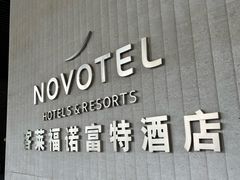 -客莱福诺富特酒店·互动餐厅