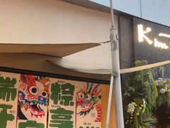 -KimPro 辛普乐概念韩餐