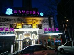 门面-东方亚克西餐厅(西康路店)