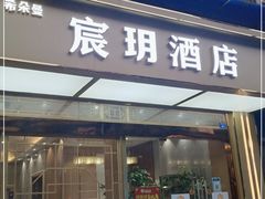-宸玥酒店(成都西南财大地铁站店)