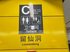 -留仙洞(地铁站)