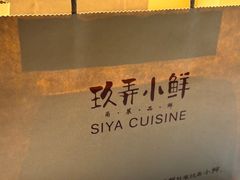-三利音·玖弄小鲜(浦东嘉里城店)