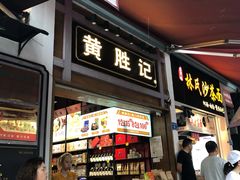门面-黄胜记鼓浪屿肉松店(龙头路店)