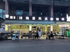 -邛海景风特色火盆烧烤店·烤串(月色风情小镇店)