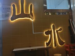 -山水肠粉(盐田店)