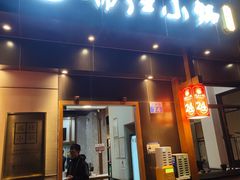 -端仕小锅(文林街店)