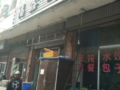 门面-福鑫面馆(高尚路店)