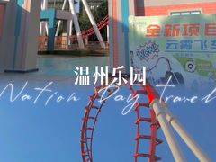 -温州乐园