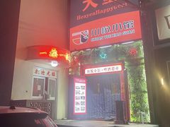 -学府公社餐酒吧(原中关村天堂店)