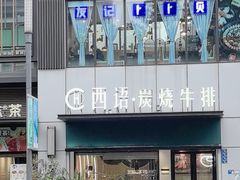 -西语·炭烧牛排(卓越中寰店)
