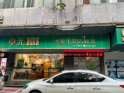 -章光101防脱养发荟