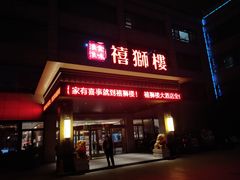 门面-扬州狮子楼·非遗淮扬菜(总店)