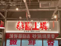 -恭喜上堓砂锅焗·海鲜大排档(闵行龙湖店)