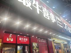 -最牛喜事潮汕鲜牛肉火锅(和平里店)