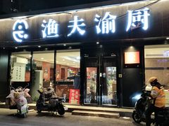 -渔夫渝厨(北医三院店)