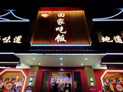 -回家吃饭·地道南昌菜(建德观总店)