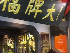 -南京大牌档(中关村领展广场店)