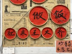 -王大乔泡椒米线·小火锅(星城天地店)