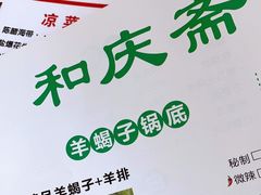 -和庆斋羊蝎子火锅·碳缸烧烤(顺义旗舰店)