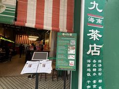 -何九海南茶店(鬼仔巷店)