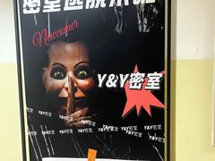 -Y&Y创意真人密室逃脱馆(人民广场步行街店)
