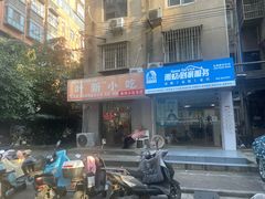 -叶新小吃店(来凤小区总店)