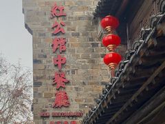-民国红公馆(老门东店)