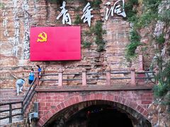 -红旗渠风景区