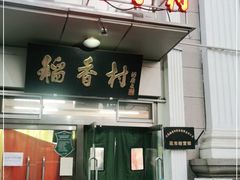 门面-北京稻香村(花市店)