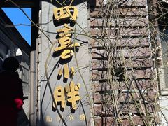 -四喜小胖·北京涮肉(五道营店)