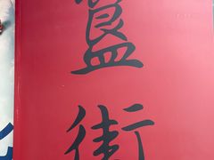 -簋街