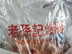 -老孙记烧鸡