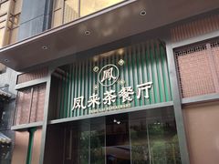 -凤来茶餐·粤菜馆(珠江新城店)