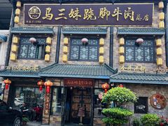 -马三妹跷脚牛肉(苏稽总店)