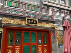 -富华斋饽饽铺·宫廷糕点·伴手礼(护国新天地店)