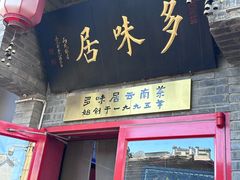 -多味居(剪子巷店)