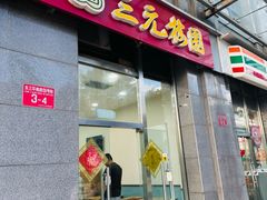 -三元梅园(劲松店)