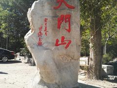 -北京密云天门山风景区