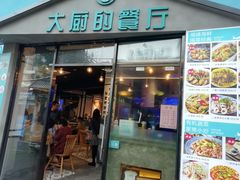 门面-大厨的餐厅(曾厝垵总店)