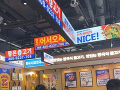-阿亲家·韩式无限烤肉(春熙路店)