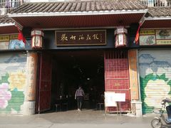 门面-欢姐伦教糕(北海大道北店)